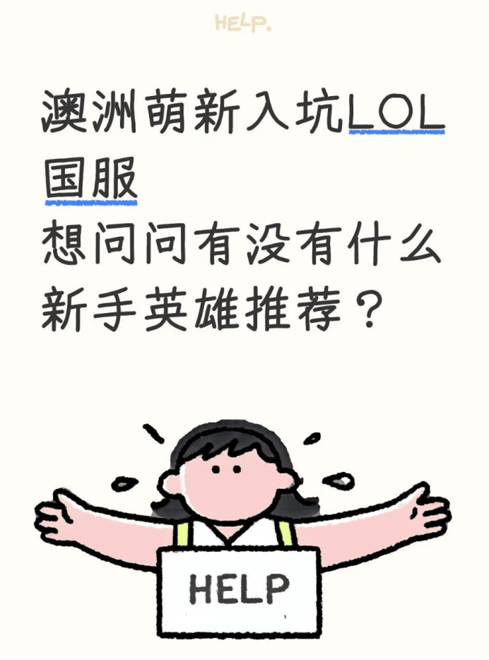 澳(ào)洲萌新入坑LOL国服，想问问有什么英雄推荐