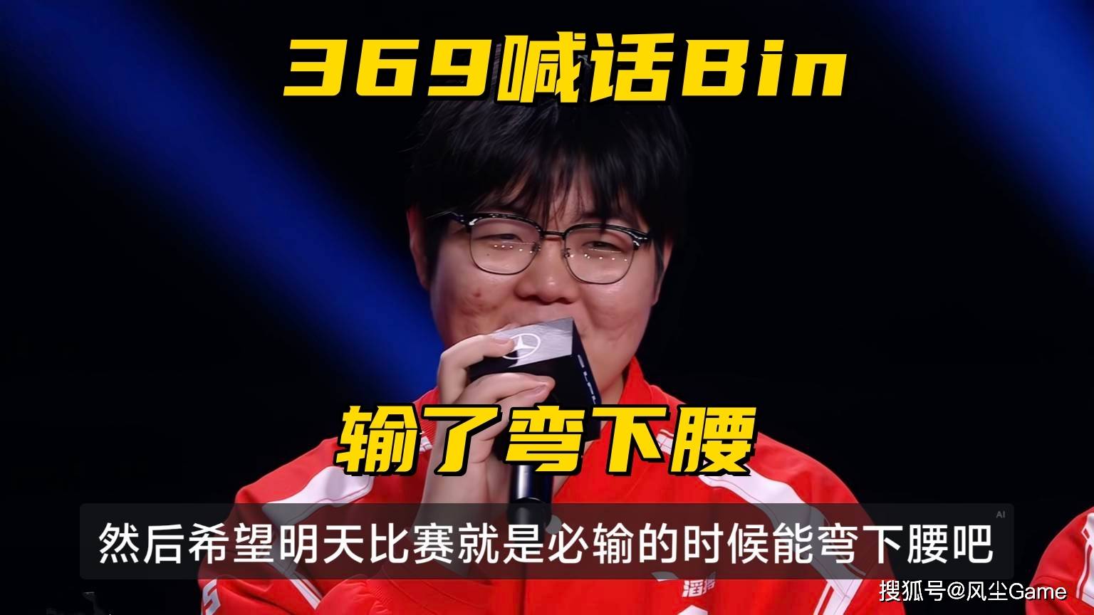 LPL决赛“垃圾话”爆了!369当面喊话Bin哥:比赛输了请弯一下腰