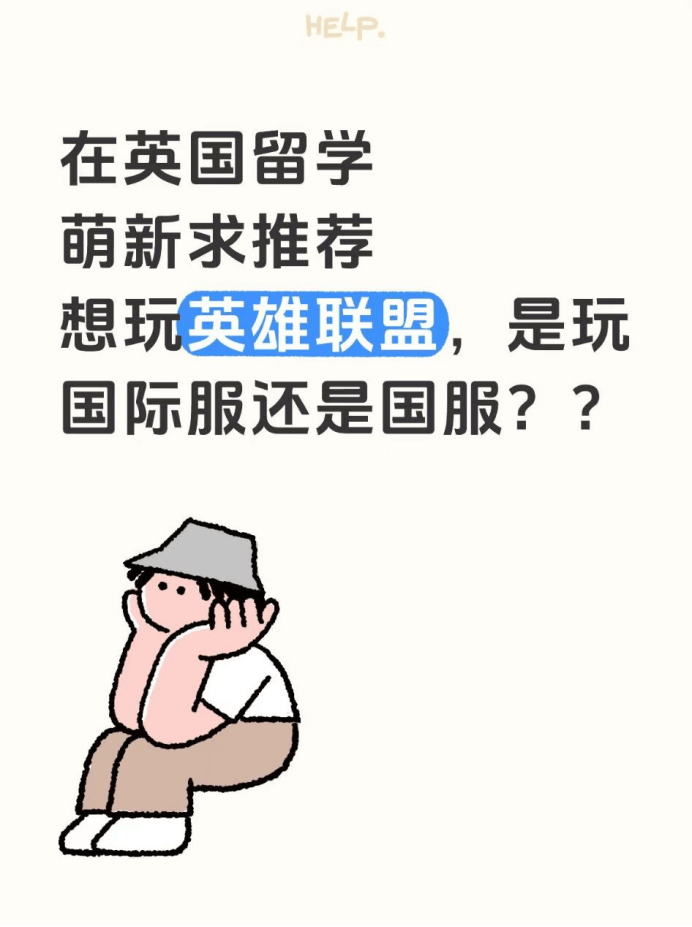 在英国留学，萌新推(tuī)荐玩(wán)LOL的国際(jì)服还是(shì)国服？？