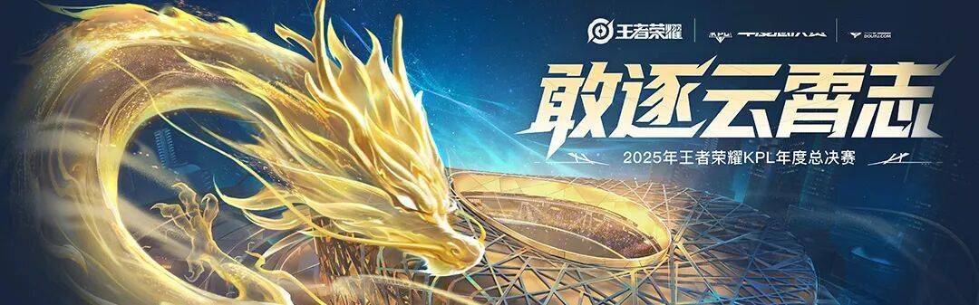 2025 KPL年度总决赛——今日14点开赛！