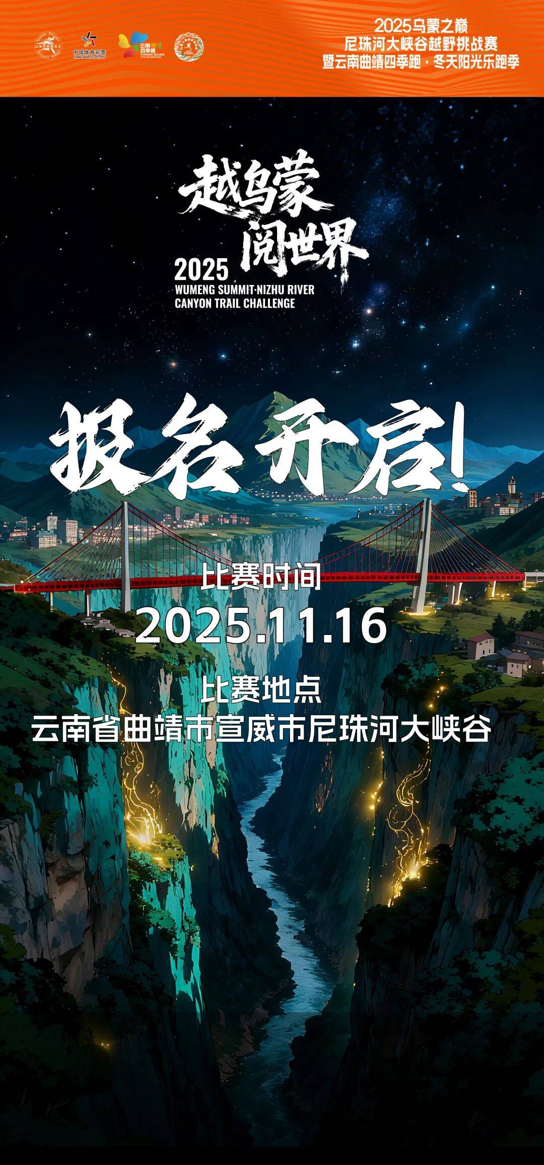 越野赛报名 | 2025乌蒙之巅·尼珠河大峡谷越野挑战赛报名
