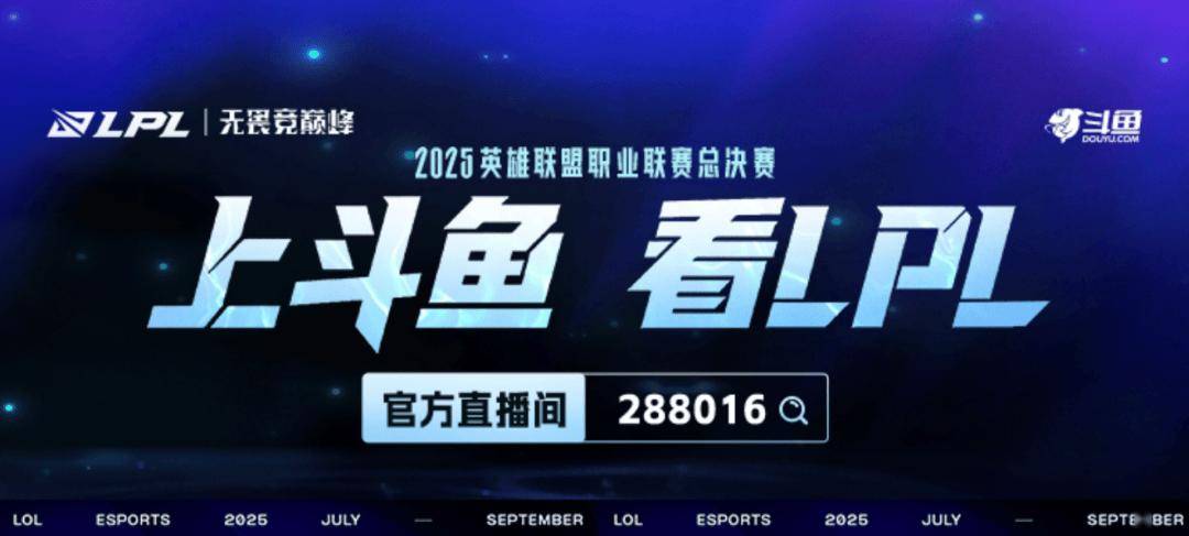 上斗鱼看LPL总决赛！9月20日起，一起见证银龙归属！