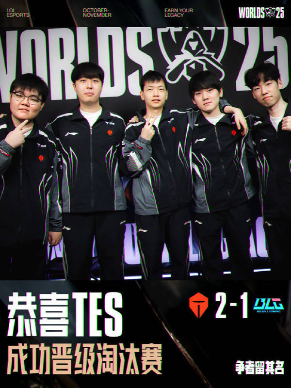 英雄联盟2025全球总决賽(sài)瑞士轮 TES 2:1 BLG晋级八强