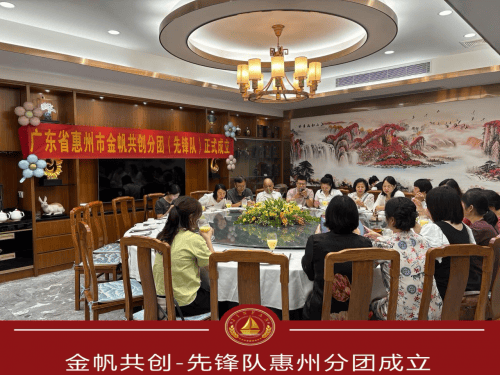 金帆共(gòng)创-先锋队惠州分(fēn)团正式成立