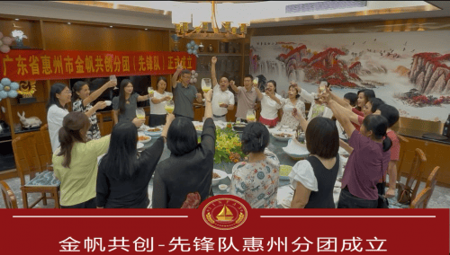 金帆共创-先锋队惠州分团正式成立