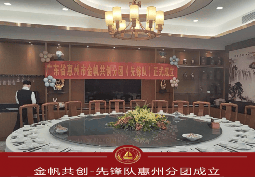 金帆共创-先锋队惠州分团正式成立
